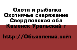 Охота и рыбалка Охотничье снаряжение. Свердловская обл.,Каменск-Уральский г.